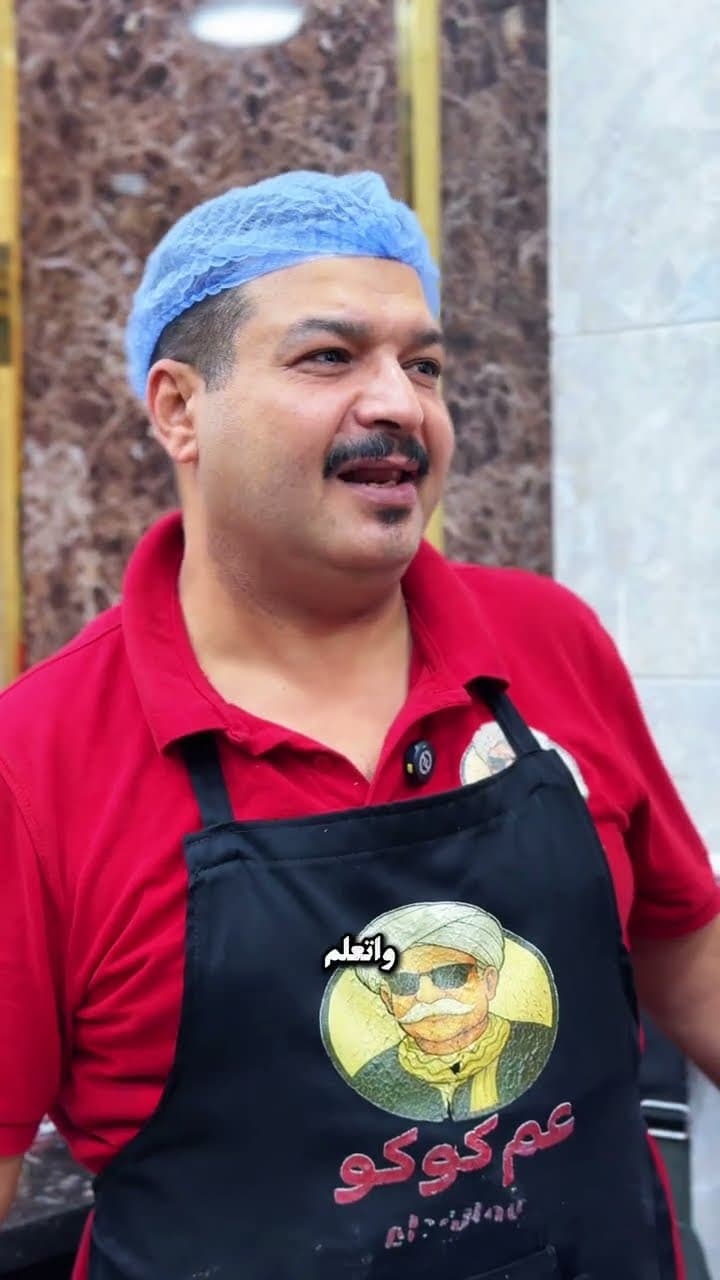 عم كوكو ❤️عم الفطير 💥