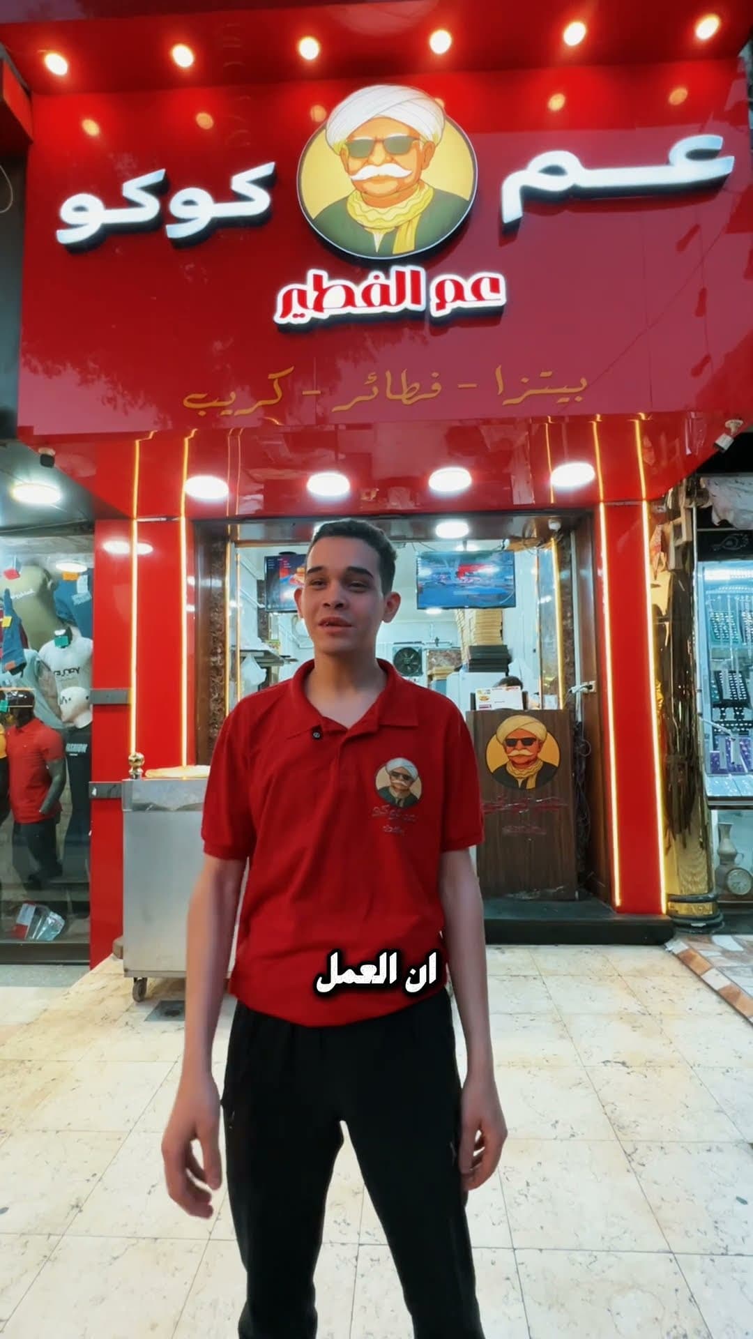 عم كوكو ❤️عم الفطير 💥