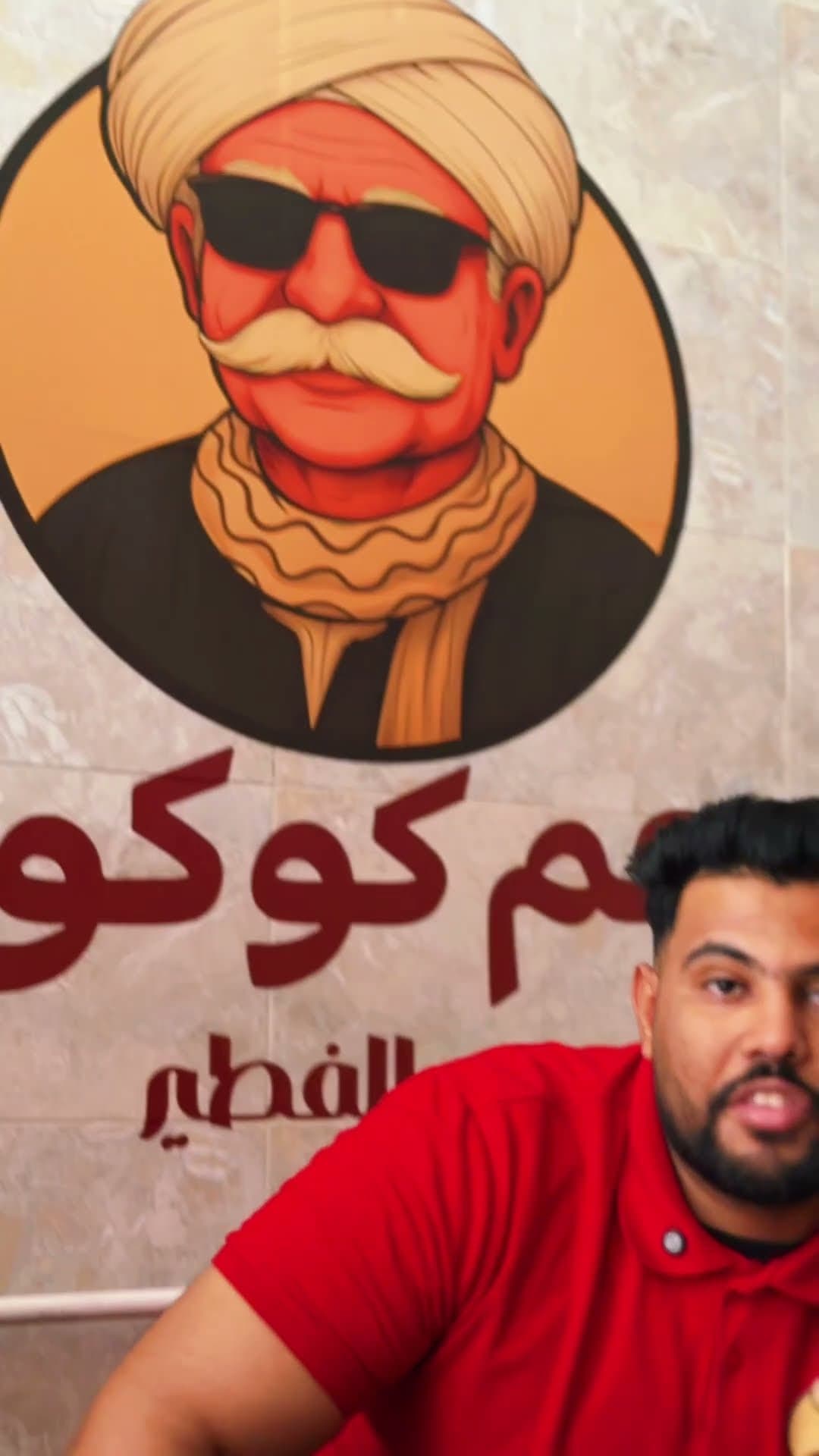 عم كوكو ❤️عم الفطير 💥