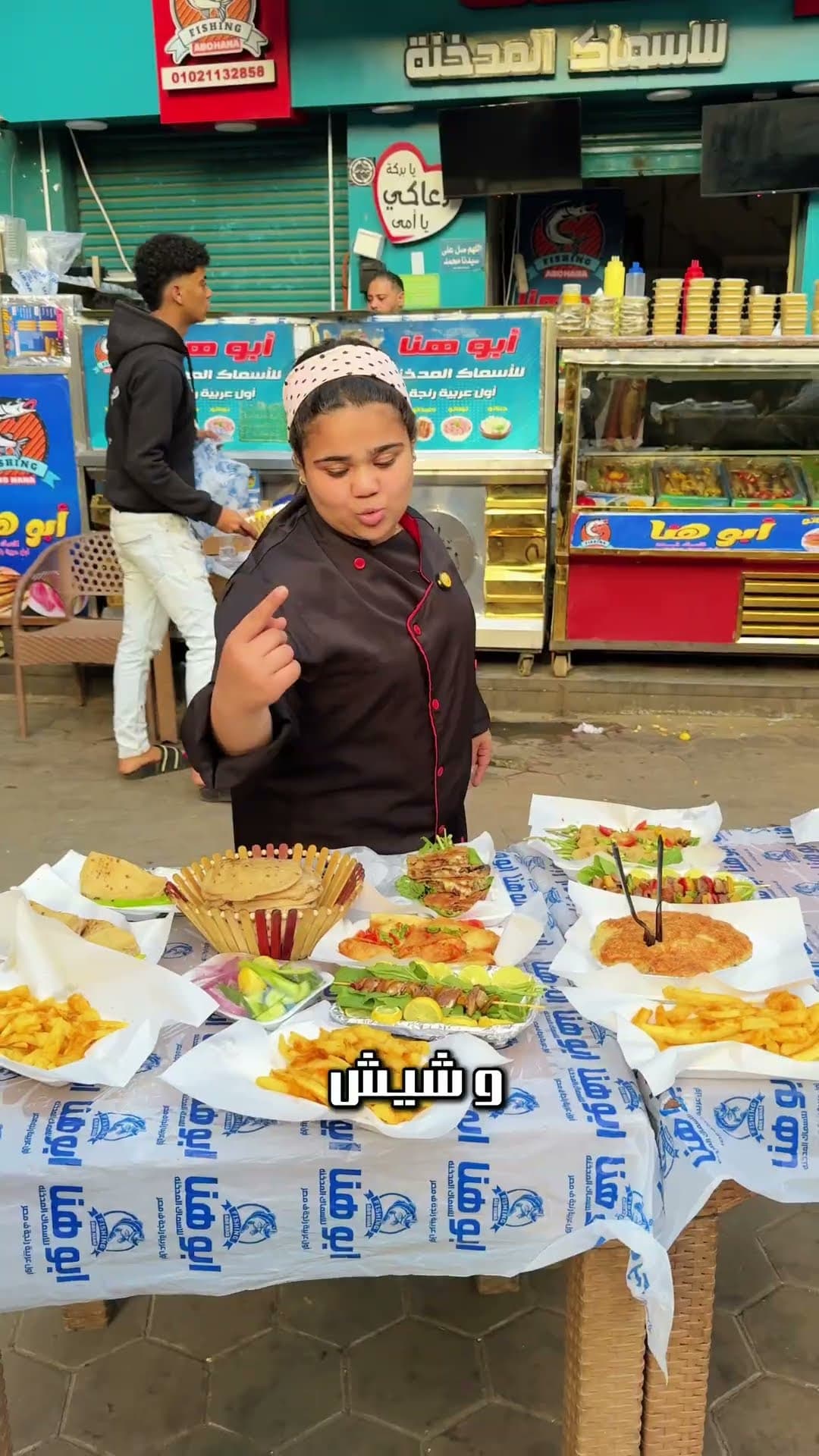 ابو هنا للأسماك المدخنة 🦈