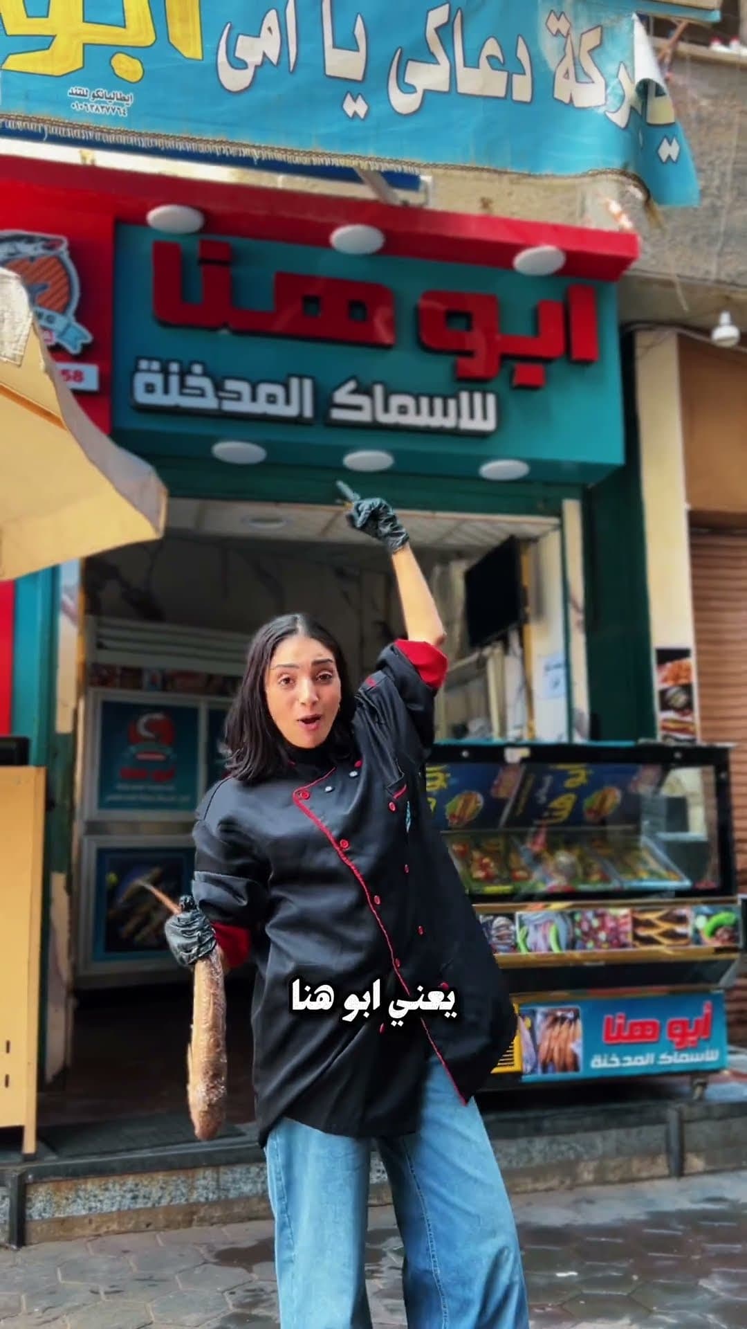 Abu Hana Smoked Fish 🦈