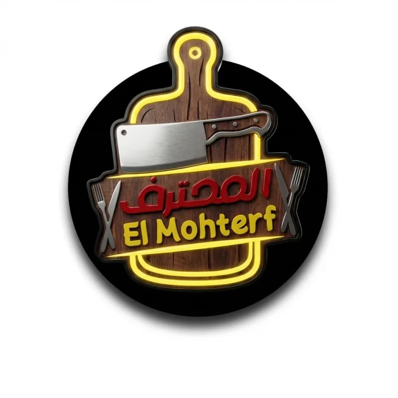 مطعم المحترف