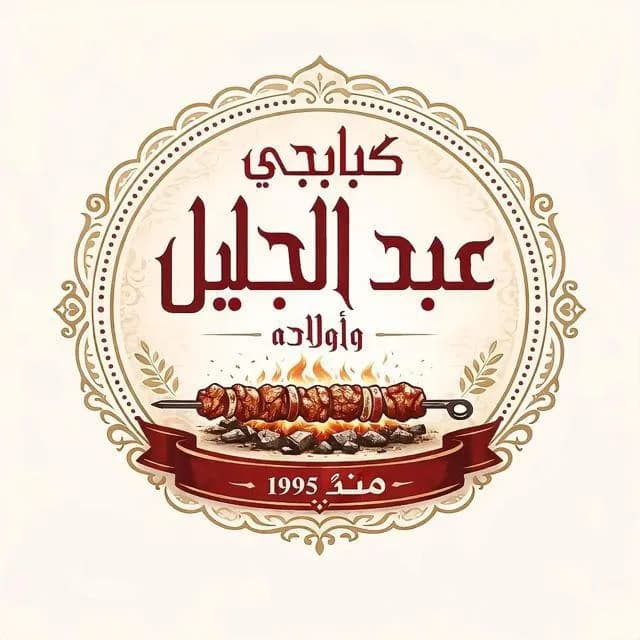 كبابجي عبد الجليل